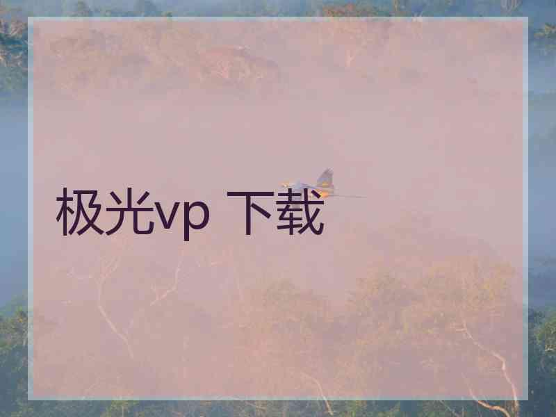 极光vp 下载