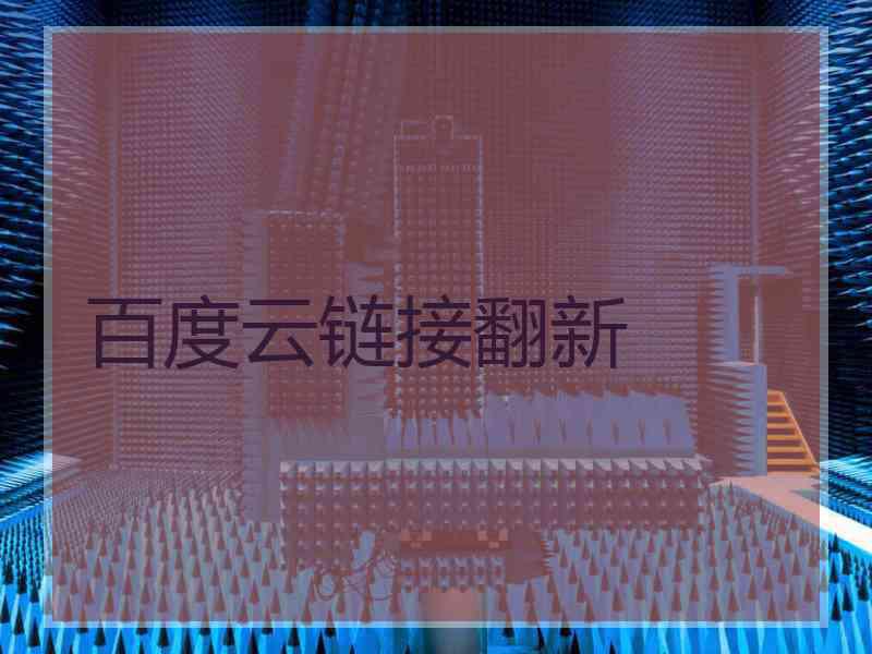 百度云链接翻新