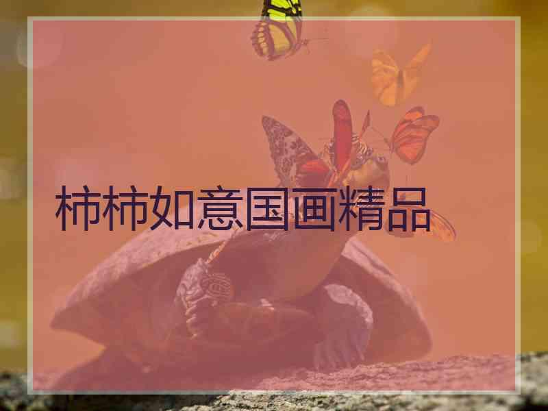 柿柿如意国画精品