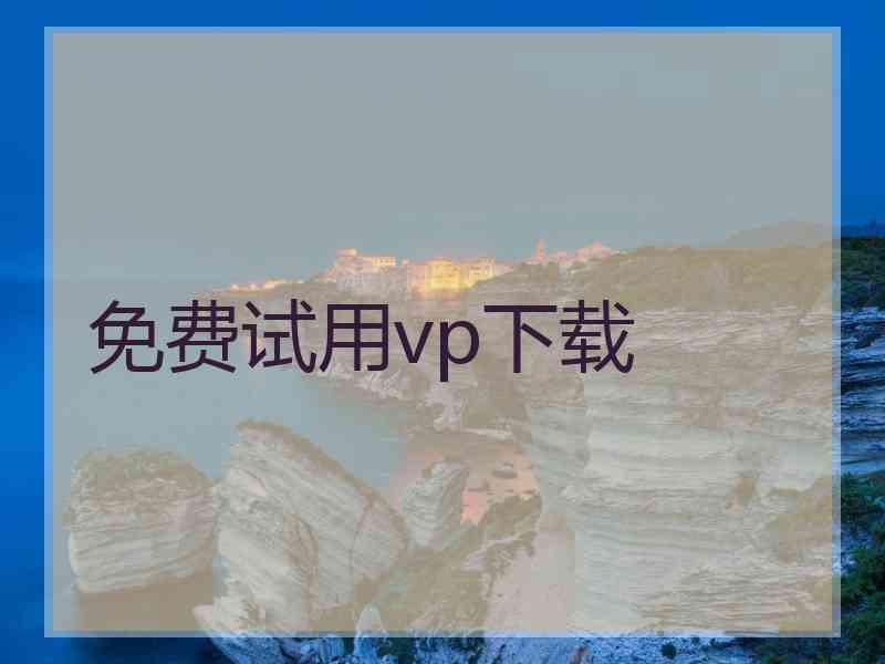 免费试用vp下载