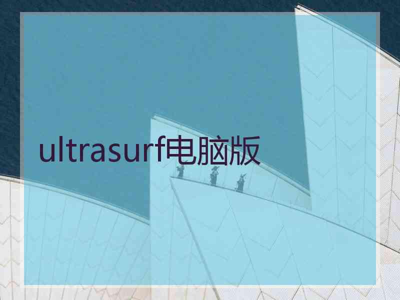 ultrasurf电脑版