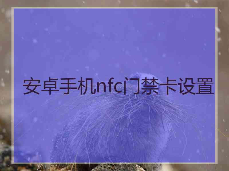 安卓手机nfc门禁卡设置