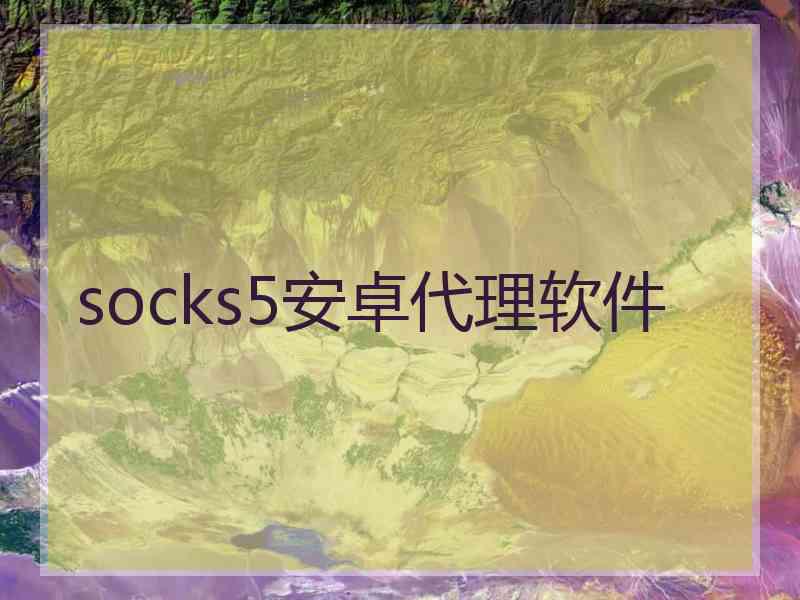 socks5安卓代理软件