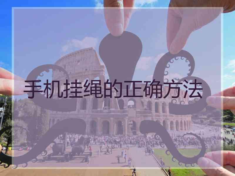 手机挂绳的正确方法