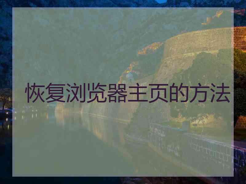 恢复浏览器主页的方法