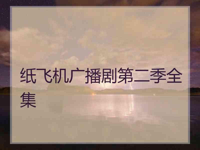 纸飞机广播剧第二季全集