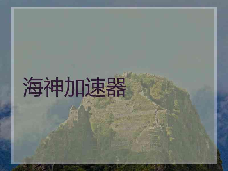 海神加速器