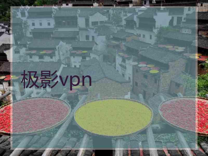 极影vpn