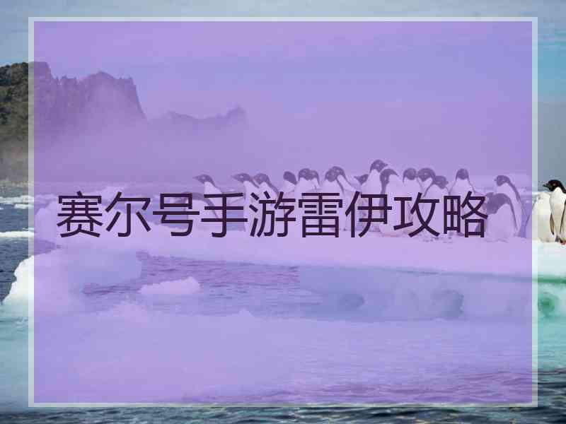 赛尔号手游雷伊攻略