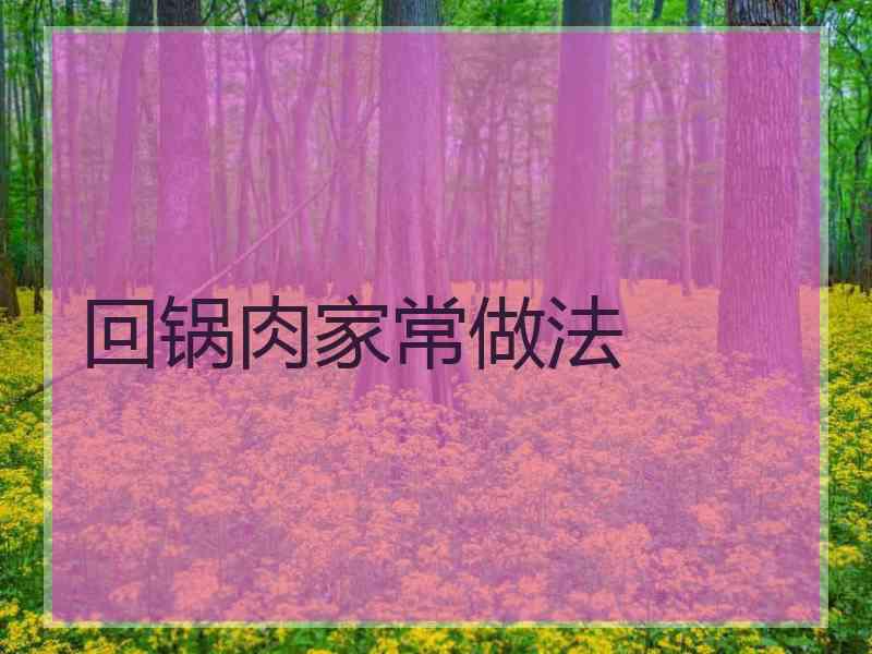 回锅肉家常做法