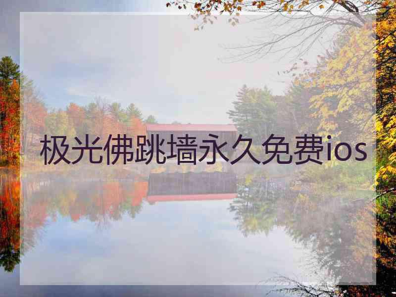 极光佛跳墙永久免费ios