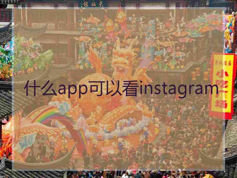 什么app可以看instagram