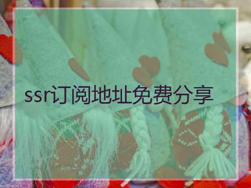 ssr订阅地址免费分享