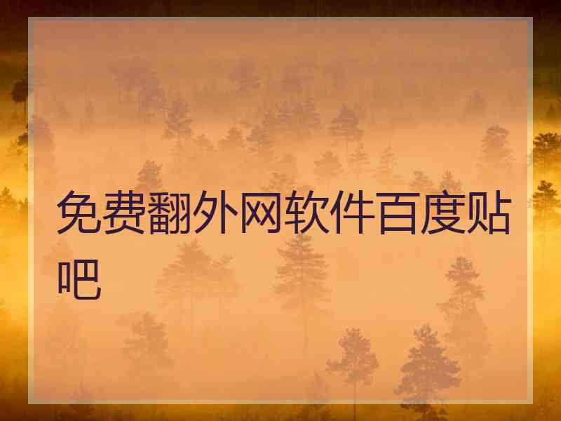 免费翻外网软件百度贴吧