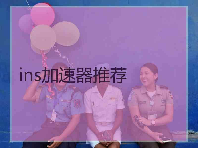 ins加速器推荐