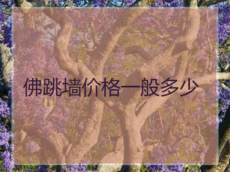 佛跳墙价格一般多少