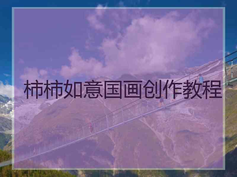 柿柿如意国画创作教程
