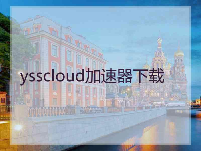 ysscloud加速器下载