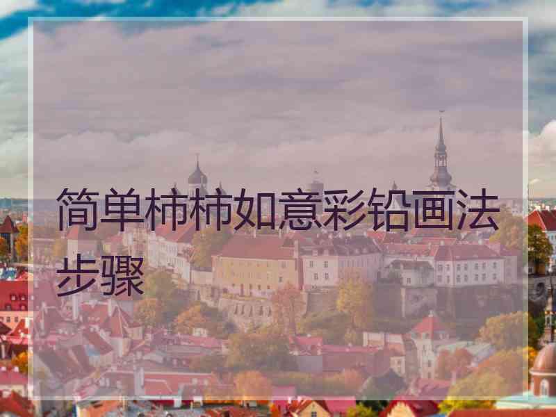 简单柿柿如意彩铅画法步骤