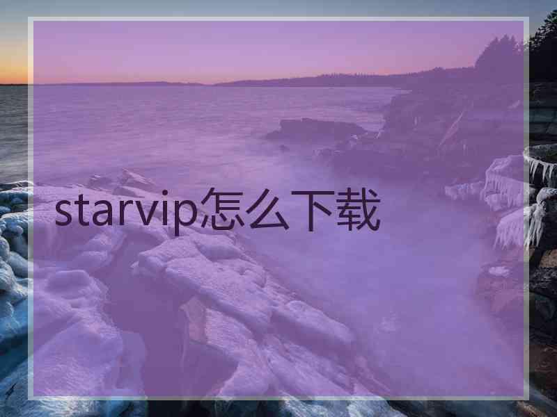 starvip怎么下载