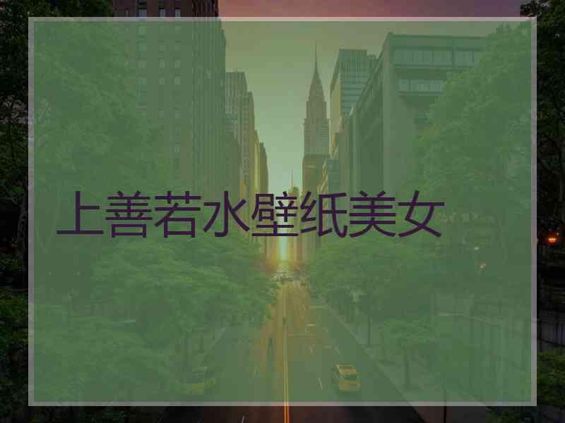 上善若水壁纸美女