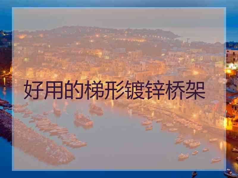 好用的梯形镀锌桥架