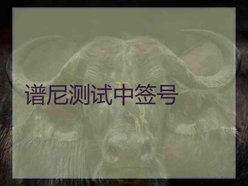 谱尼测试中签号