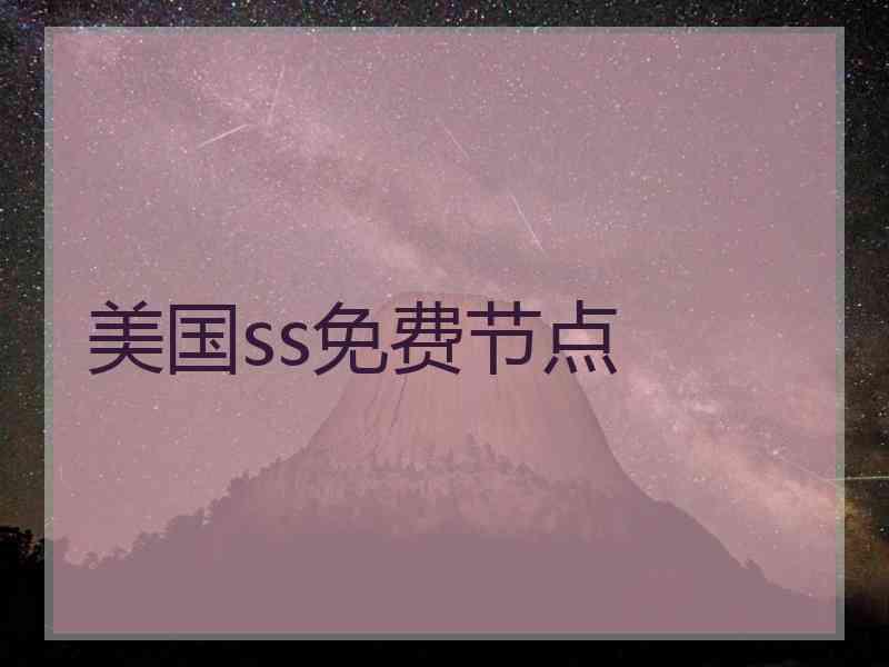 美国ss免费节点