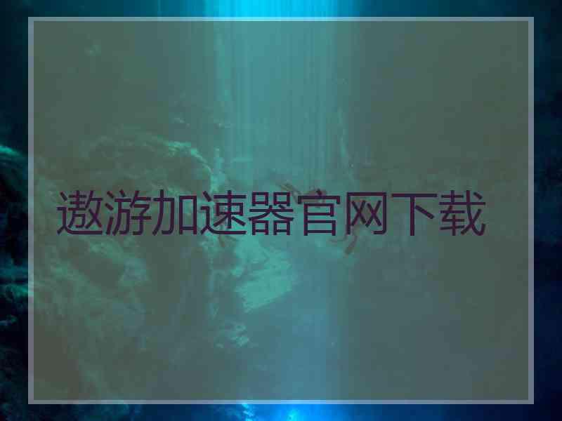 遨游加速器官网下载