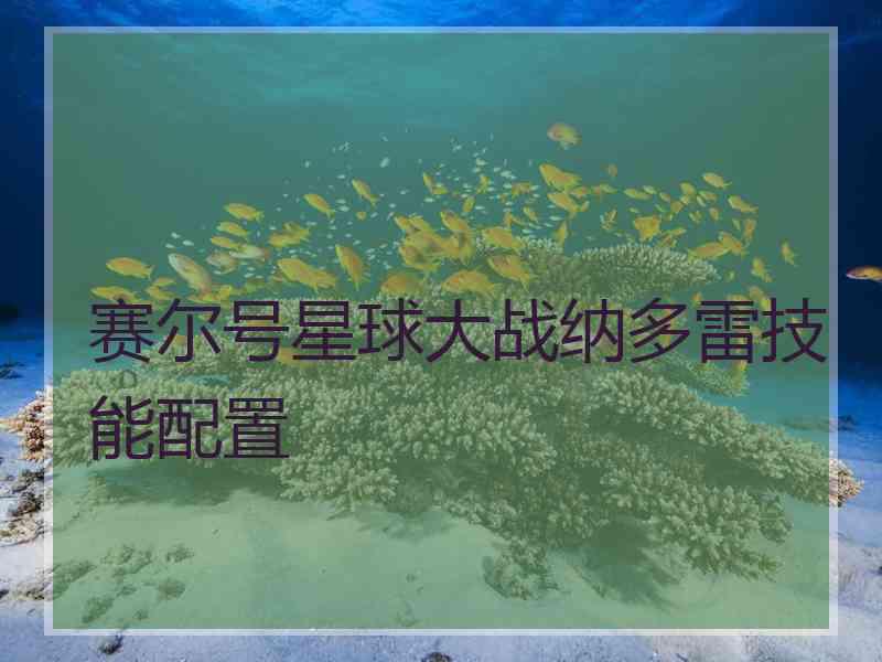 赛尔号星球大战纳多雷技能配置