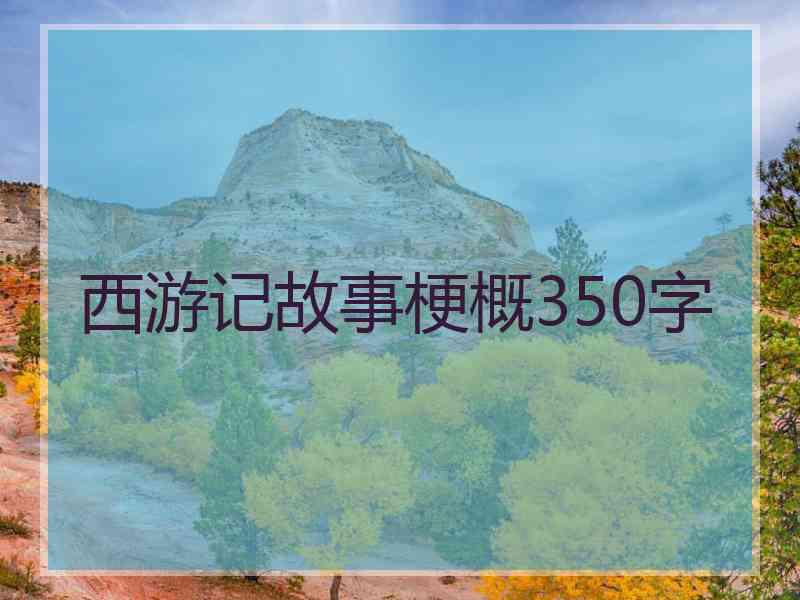 西游记故事梗概350字