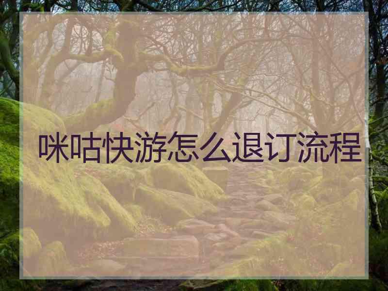 咪咕快游怎么退订流程