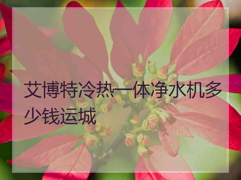 艾博特冷热一体净水机多少钱运城