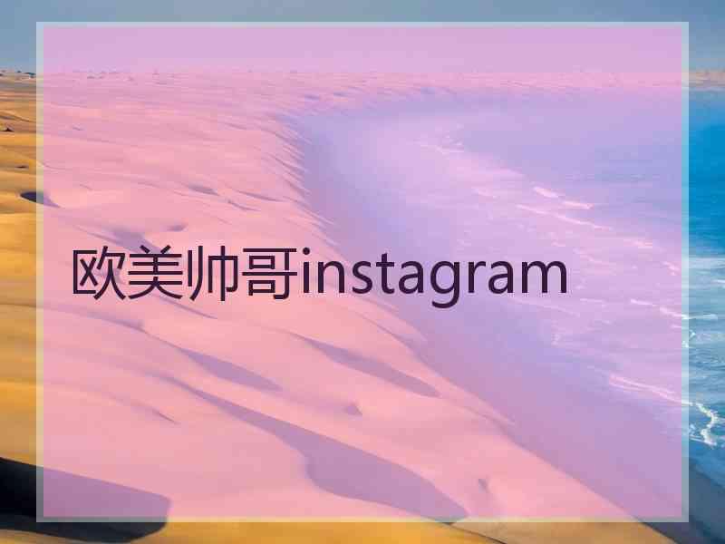 欧美帅哥instagram