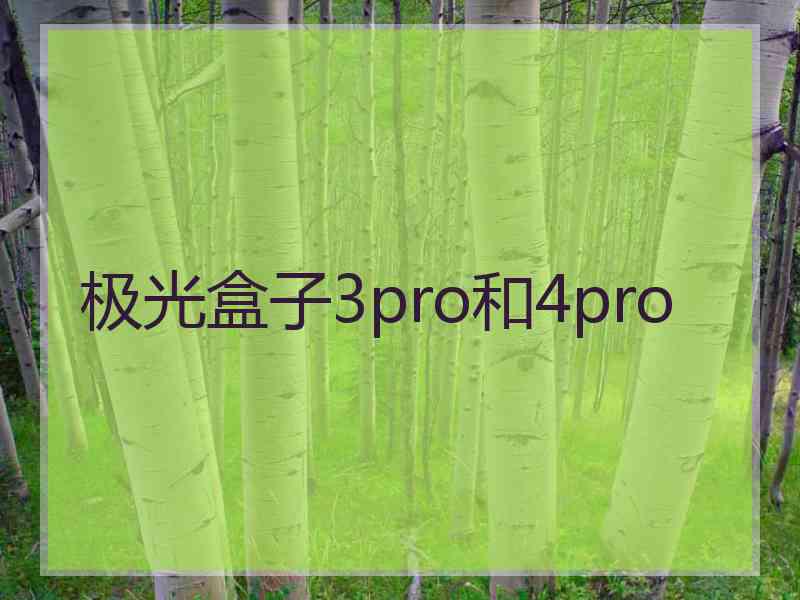 极光盒子3pro和4pro