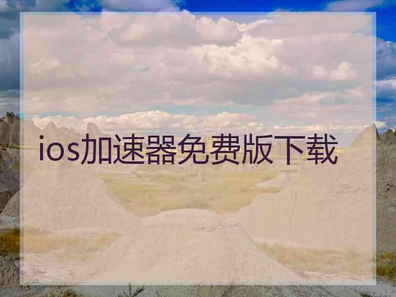 ios加速器免费版下载