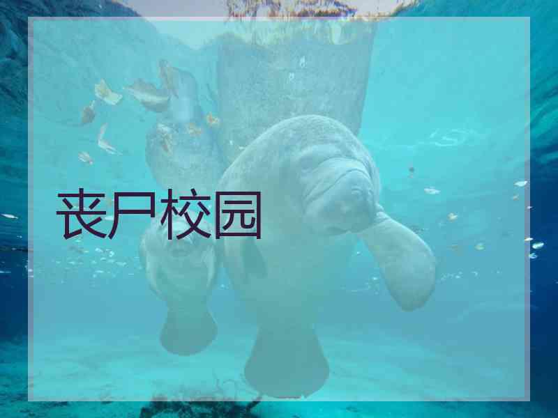 丧尸校园