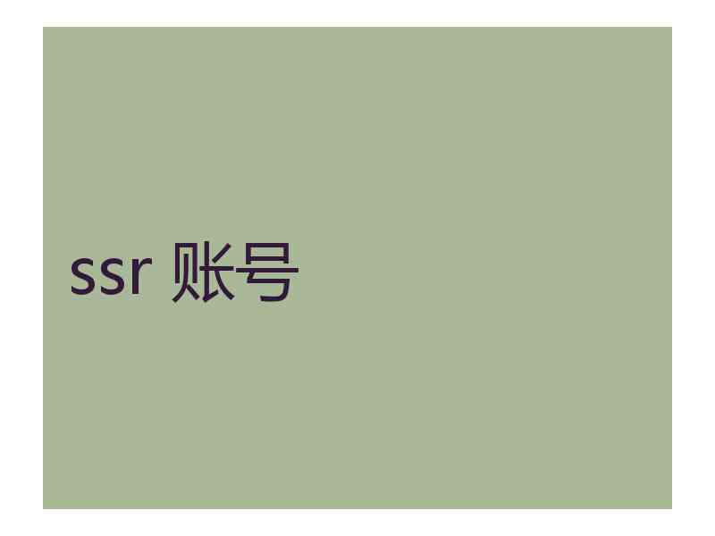 ssr 账号