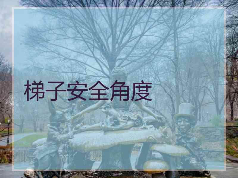 梯子安全角度