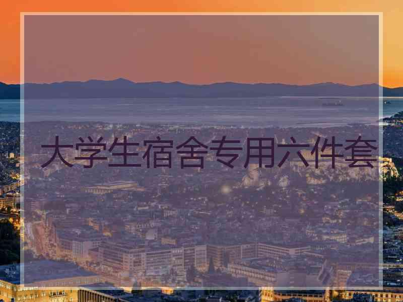 大学生宿舍专用六件套