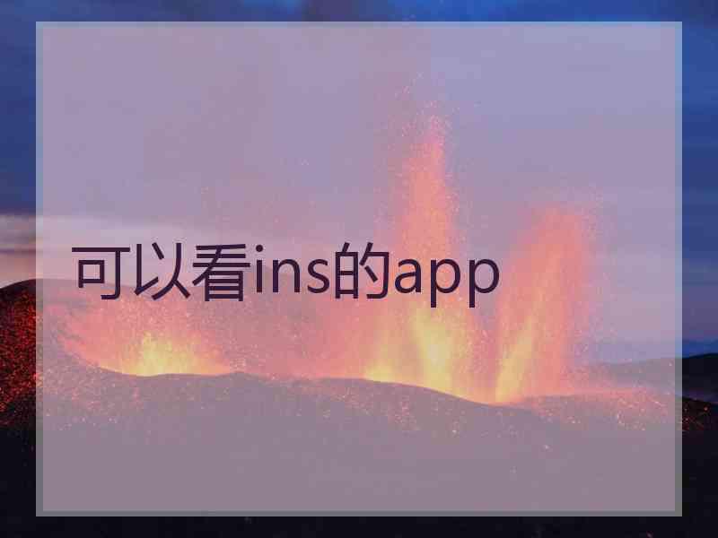 可以看ins的app