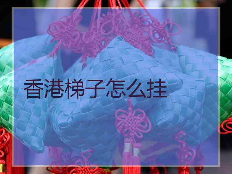香港梯子怎么挂