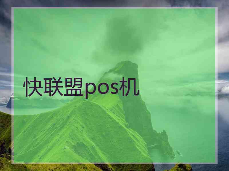 快联盟pos机