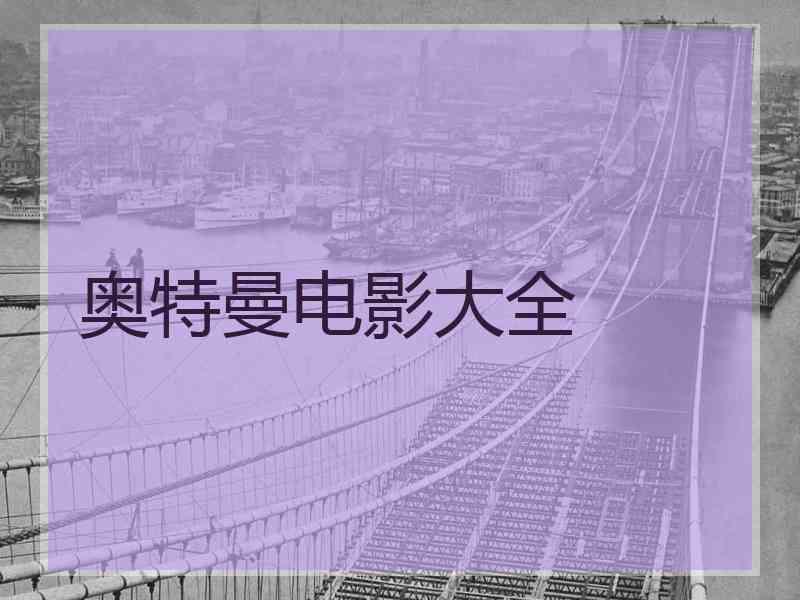 奥特曼电影大全