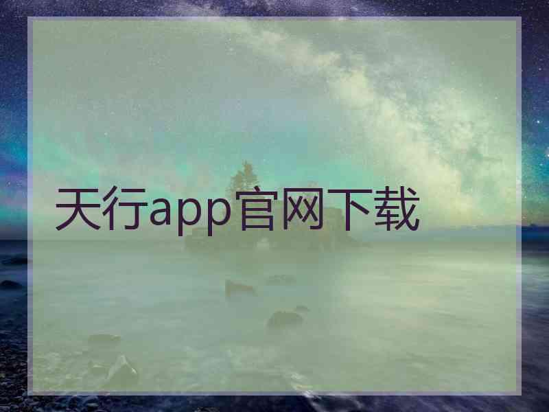 天行app官网下载