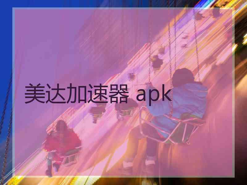 美达加速器 apk