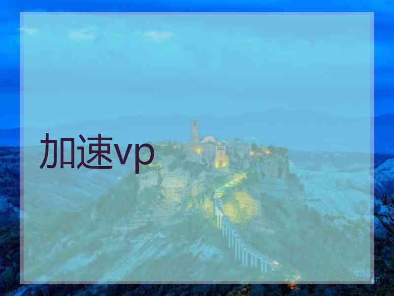加速vp