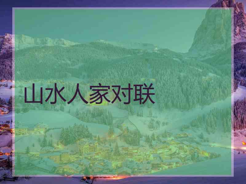山水人家对联