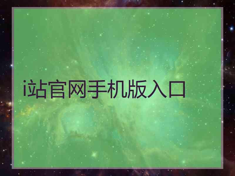 i站官网手机版入口