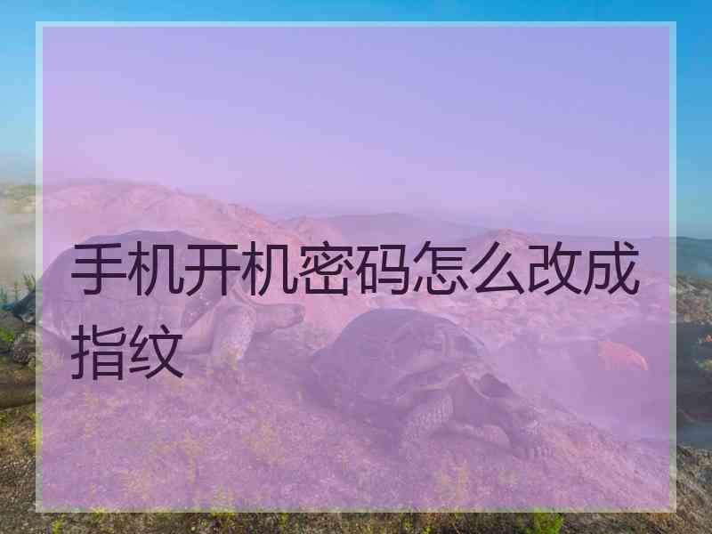 手机开机密码怎么改成指纹
